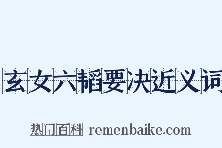 玄女六韬要决近义词是什么意思的图片